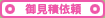 �䌩�ψ˗�
