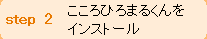 step2 Ђ܂邭CXg[