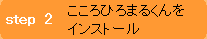 step2 Ђ܂邭CXg[