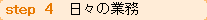 step4 X̋Ɩ